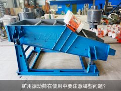 <b>礦用振動篩在使用中要注意哪些問題？</b>