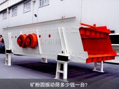 <b>礦粉圓振動(dòng)篩多少錢一臺(tái)？</b>