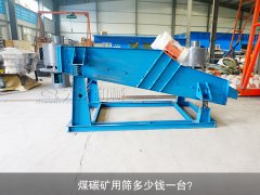 <b>煤碳礦用篩多少錢一臺(tái)？</b>