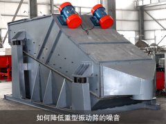 如何降低重型振動篩的噪音？