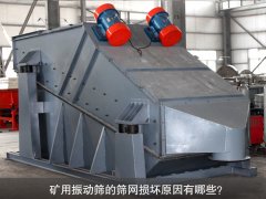 <b>礦用振動篩的篩網(wǎng)損壞原因有哪些？</b>