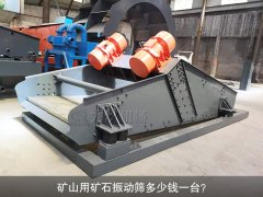 <b>礦山用礦石振動(dòng)篩多少錢一臺(tái)？</b>