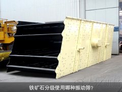鐵礦石分級(jí)使用哪種振動(dòng)篩？