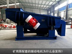 <b>礦用篩配套的振動電機(jī)為什么會發(fā)熱？</b>
