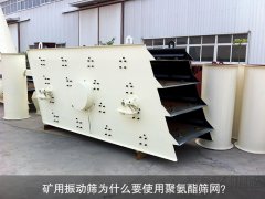 礦用振動篩為什么要使用聚氨酯篩網(wǎng)？